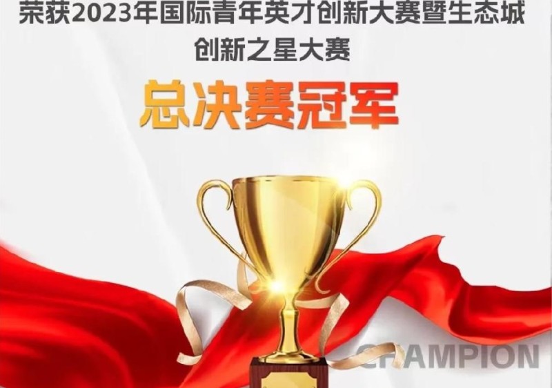 光之科技 榮獲2023“生態創想?綠色行動”國際青年英才創新大賽—冠軍